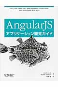 AngularJSアプリケーション開発ガイド