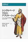 シングルページWebアプリケーション / Node.js、MongoDBを活用したJavaScript SPA