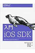 入門iOS SDK / 初めてのiPhone/iPadプログラミング