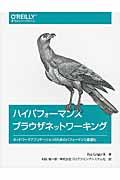 ハイパフォーマンスブラウザネットワーキング / ネットワークアプリケーションのためのパフォーマンス最適化