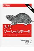 入門ソーシャルデータ 第2版 / ソーシャルウェブのデータマイニング