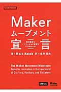 Makerムーブメント宣言 / 草の根からイノベーションを生む9つのルール
