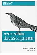 オブジェクト指向JavaScriptの原則