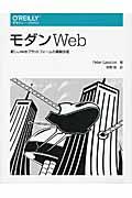 モダンWeb / 新しいWebプラットフォームの基盤技術