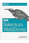 実践Selenium WebDriver