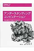 アンダースタンディングコンピュテーション / 単純な機械から不可能なプログラムまで