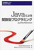 Javaによる関数型プログラミング / Java 8ラムダ式とStream