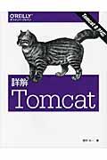 詳解Tomcat / Tomcat 8対応