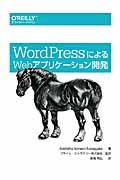 WordPressによるWebアプリケーション開発