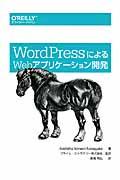 ＷｏｒｄＰｒｅｓｓによるＷｅｂアプリケーション開発