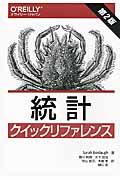 統計クイックリファレンス 第2版