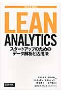 LEAN ANALYTICS / スタートアップのためのデータ解析と活用法