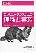 コンピュータシステムの理論と実装