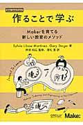 作ることで学ぶ / Makerを育てる新しい教育のメソッド