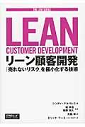 リーン顧客開発 / 「売れないリスク」を極小化する技術