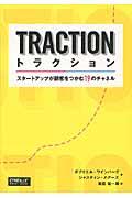 トラクション / スタートアップが顧客をつかむ19のチャネル