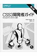 CSS3開発者ガイド / モダンWebデザインのスタイル設計
