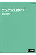 ゲームサウンド制作ガイド / インタラクティブな音楽のための作曲技法