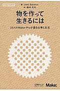 物を作って生きるには / 23人のMaker Proが語る仕事と生活