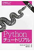 Pythonチュートリアル 第3版 / Python 3.5対応