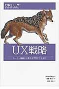 UX戦略 / ユーザー体験から考えるプロダクト作り