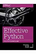 Ｅｆｆｅｃｔｉｖｅ　Ｐｙｔｈｏｎ