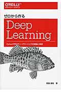 ゼロから作るDeep Learning / Pythonで学ぶディープラーニングの理論と実装