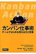 カンバン仕事術 / チームではじめる見える化と改善