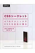 CSSシークレット / 47のテクニックでCSSを自在に操る