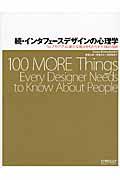 インタフェースデザインの心理学 続 / ウェブやアプリに新たな視点をもたらす+100の指針