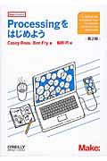 Processingをはじめよう 第2版