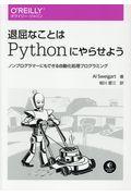 退屈なことはＰｙｔｈｏｎにやらせよう