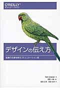 デザインの伝え方 / 組織の合意を得るコミュニケーション術