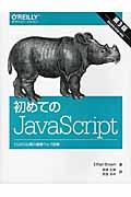 初めてのJavaScript 第3版 / ES2015以降の最新ウェブ開発