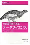 ゼロからはじめるデータサイエンス