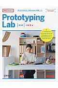 Prototyping Lab 第2版 / 「作りながら考える」ためのArduino実践レシピ