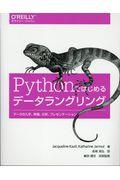 Ｐｙｔｈｏｎではじめるデータラングリング