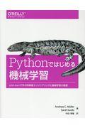 Ｐｙｔｈｏｎではじめる機械学習