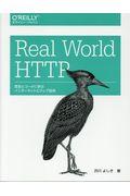 Real World HTTP / 歴史とコードに学ぶインターネットとウェブ技術