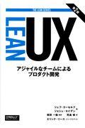 LEAN UX 第2版 / アジャイルなチームによるプロダクト開発
