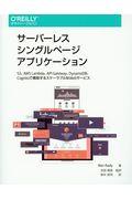 サーバレスシングルページアプリケーション / S3、AWS Lambda、API Gateway、DynamoDB、Cognitoで構築するスケーラブルなWebサービ