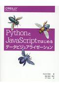 PythonとJavaScriptではじめるデータビジュアライゼーション