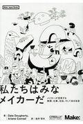 私たちはみなメイカーだ / メイカーが変革する教育、仕事、社会、そして自分自身