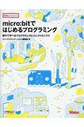 micro:bitではじめるプログラミング / 親子で学べるプログラミングとエレクトロニクス