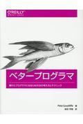 ベタープログラマ / 優れたプログラマになるための38の考え方とテクニック