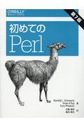 初めてのＰｅｒｌ