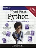 Head First Python 第2版 / 頭とからだで覚えるPythonの基本