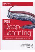 実践Deep Learning / PythonとTensorFlowで学ぶ次世代の機械学習アルゴリズム