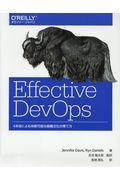 Effective DevOps / 4本柱による持続可能な組織文化の育て方