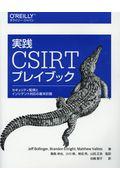 実践CSIRTプレイブック / セキュリティ監視とインシデント対応の基本計画